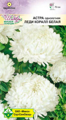 Астра Леди Коралл Белая 0.1г