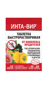 Инсектицид Инта-Вир от комплекса вредителей 8г (таблетка)